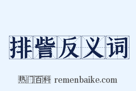 排訾反义词是什么意思的图片